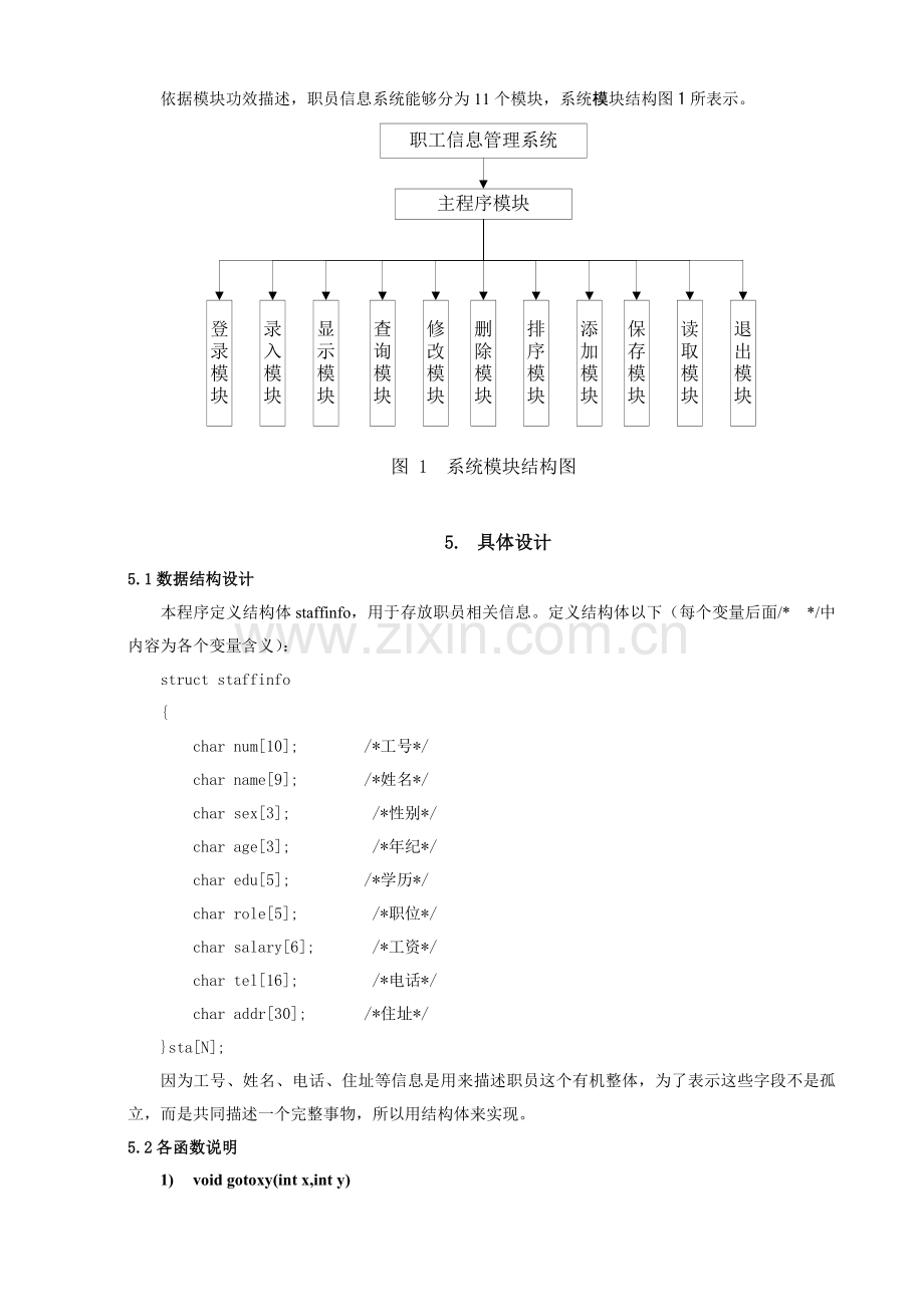 C语言专业课程设计职工信息标准管理专业系统设计.doc_第3页