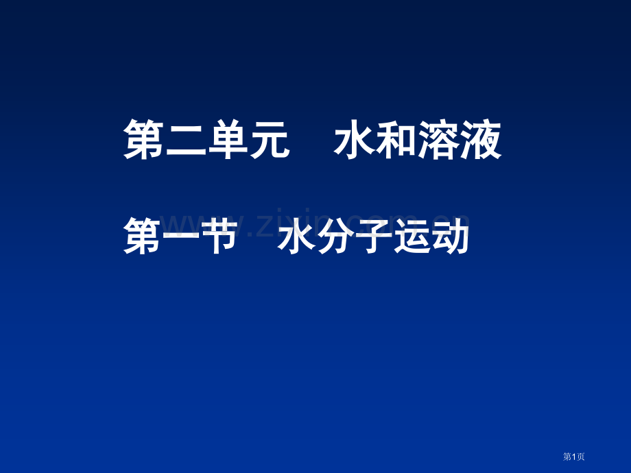 九年级化学21水分子的运动省公共课一等奖全国赛课获奖课件.pptx_第1页