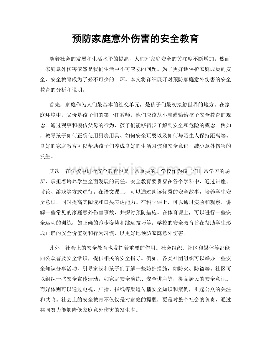 预防家庭意外伤害的安全教育.docx_第1页