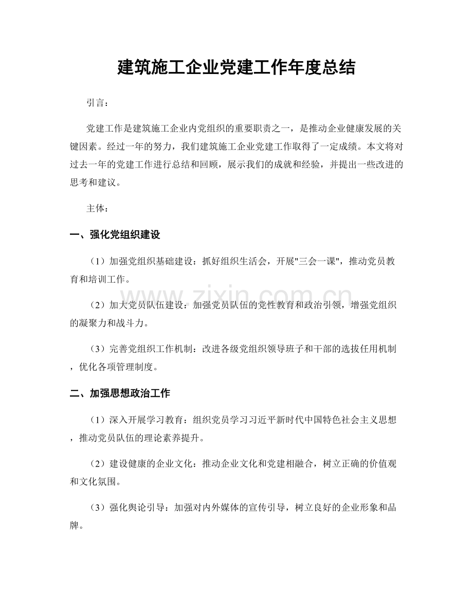 建筑施工企业党建工作年度总结.docx_第1页