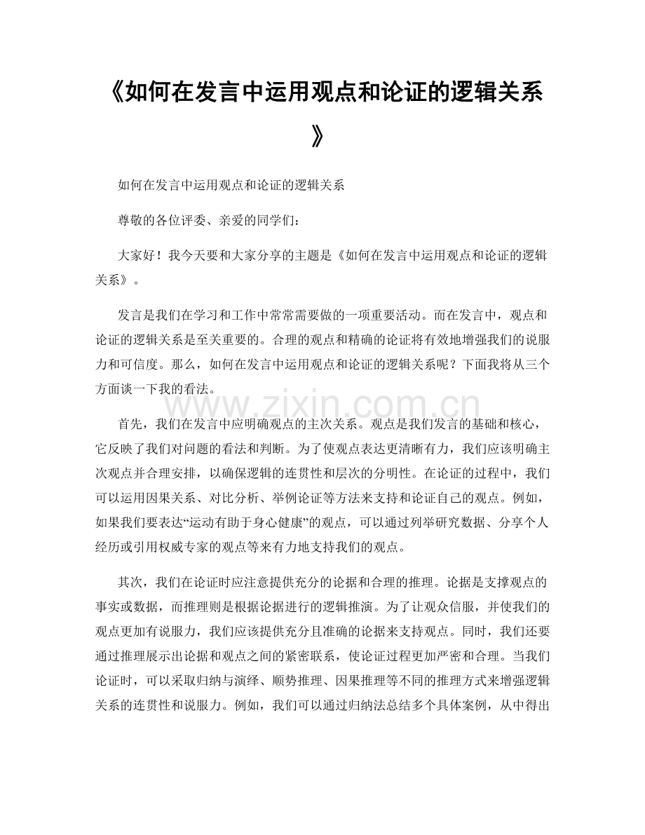 如何在发言中运用观点和论证的逻辑关系.docx_第1页