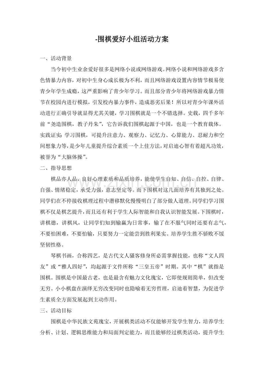 围棋兴趣小组活动专业方案.docx_第1页