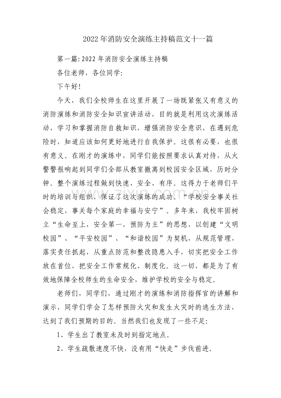 2022年消防安全演练主持稿范文十一篇.pdf_第1页