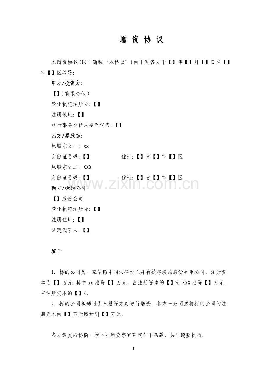 增资扩股协议——股份有限公司模版.docx_第1页