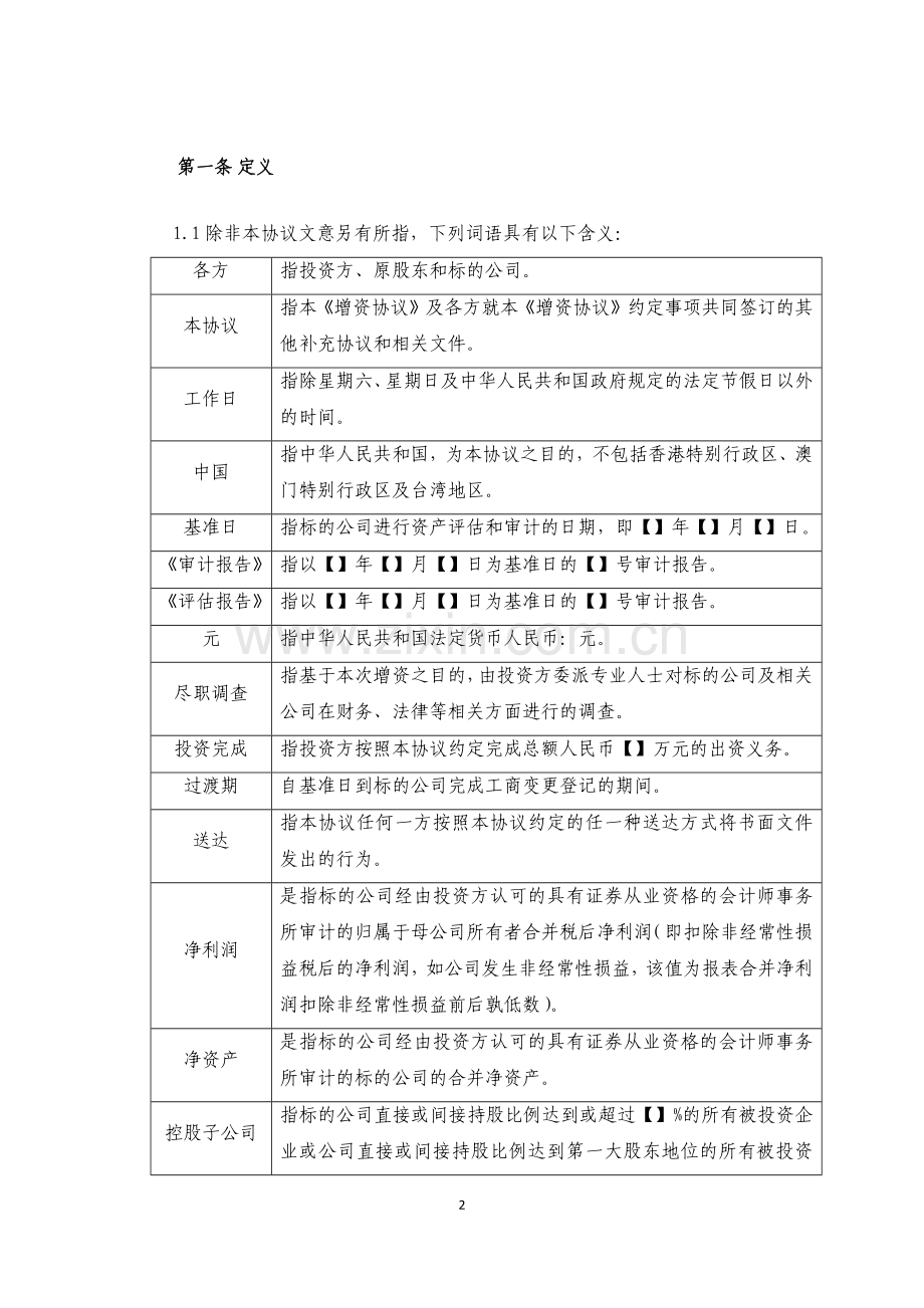 增资扩股协议——股份有限公司模版.docx_第2页