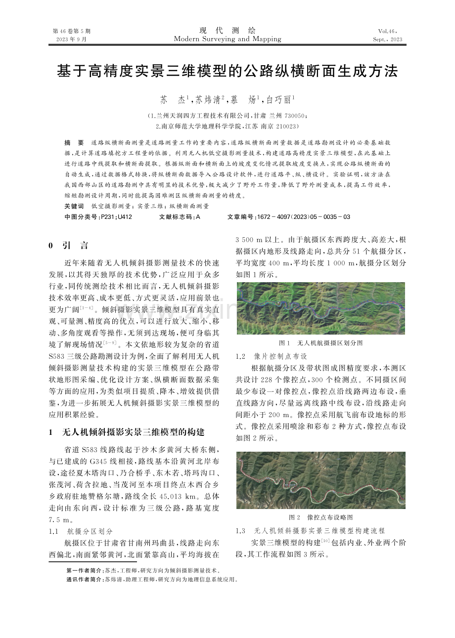 基于高精度实景三维模型的公路纵横断面生成方法.pdf_第1页