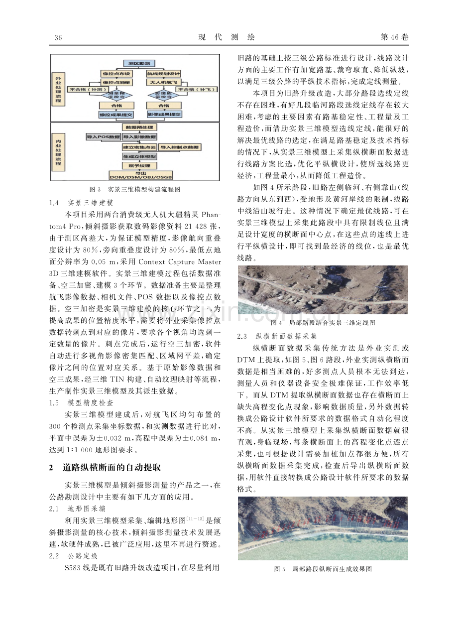 基于高精度实景三维模型的公路纵横断面生成方法.pdf_第2页