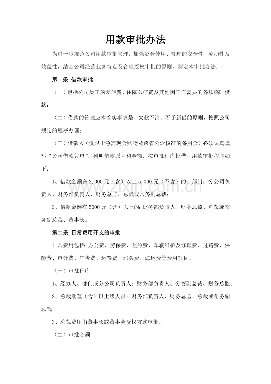 森林资源控股公司用款审批办法模版.docx_第1页