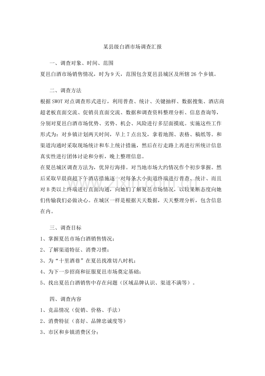 县级白酒市场调查分析报告.doc_第1页