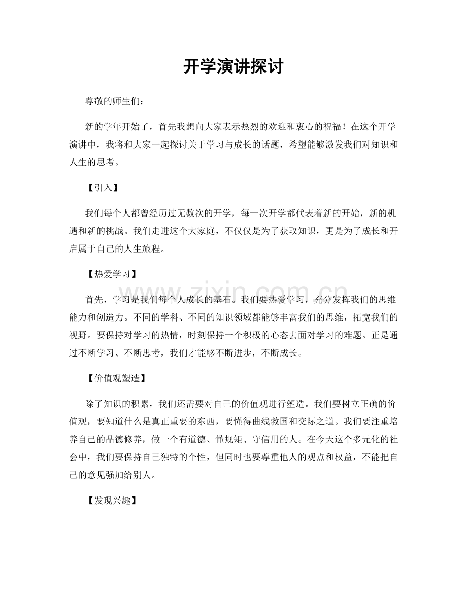 开学演讲探讨.docx_第1页