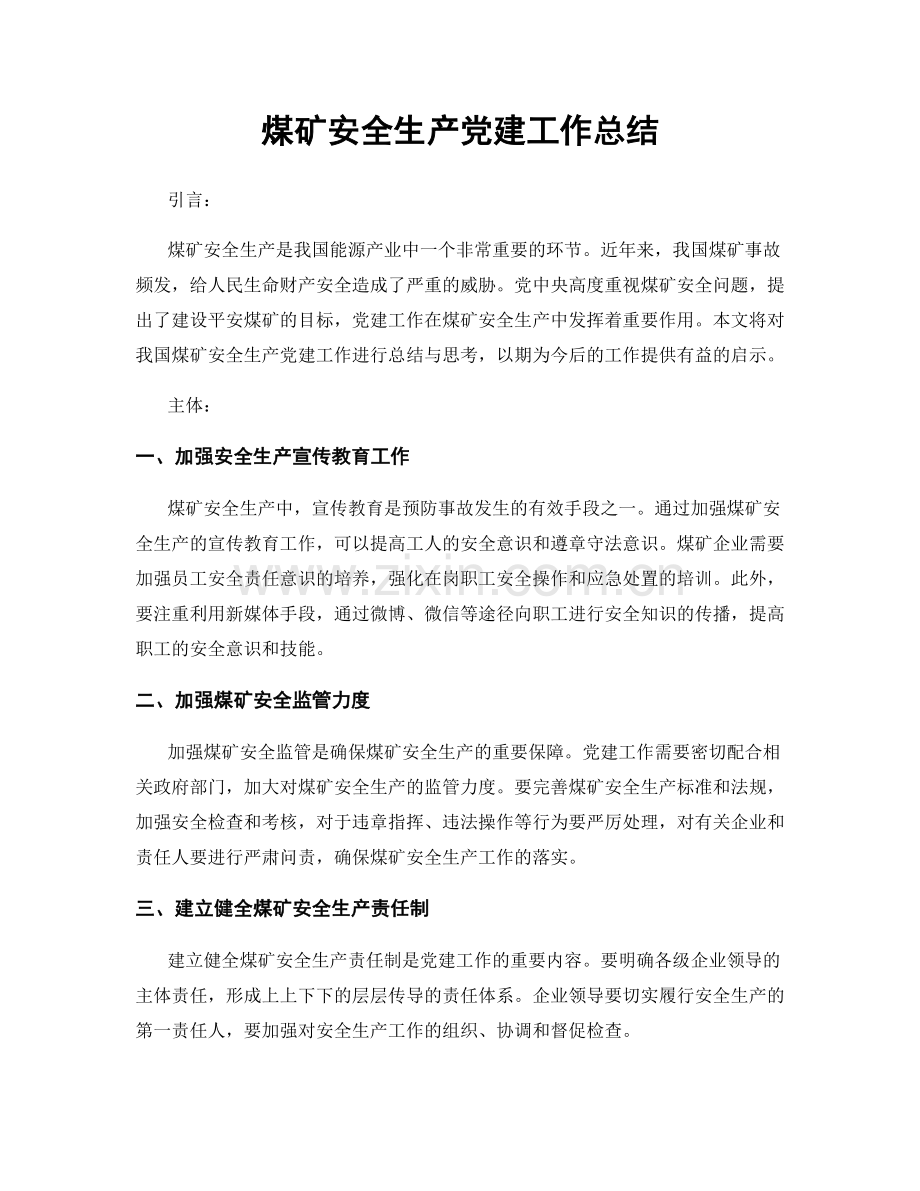 煤矿安全生产党建工作总结.docx_第1页