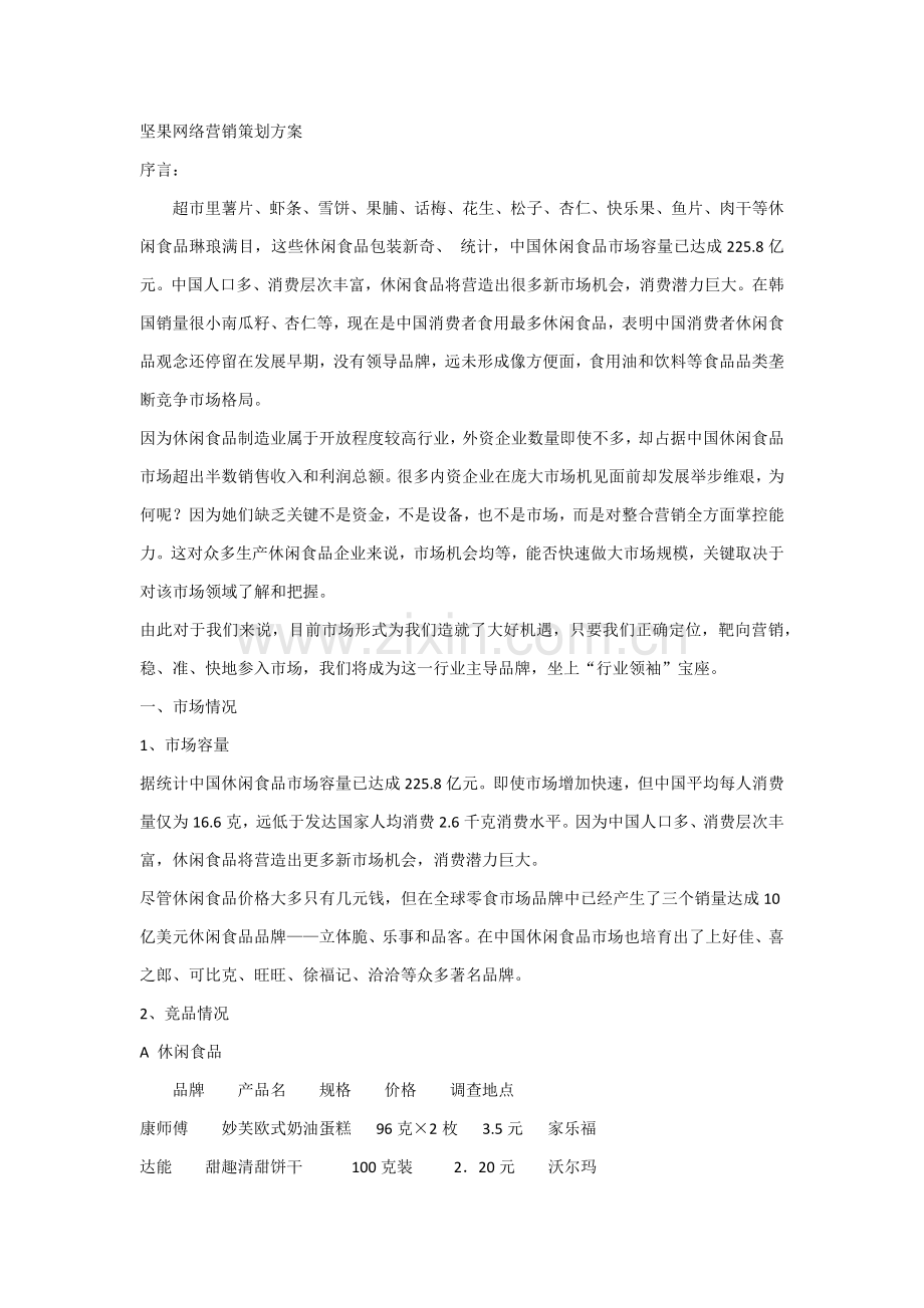 坚果网络营销专项策划案.docx_第2页