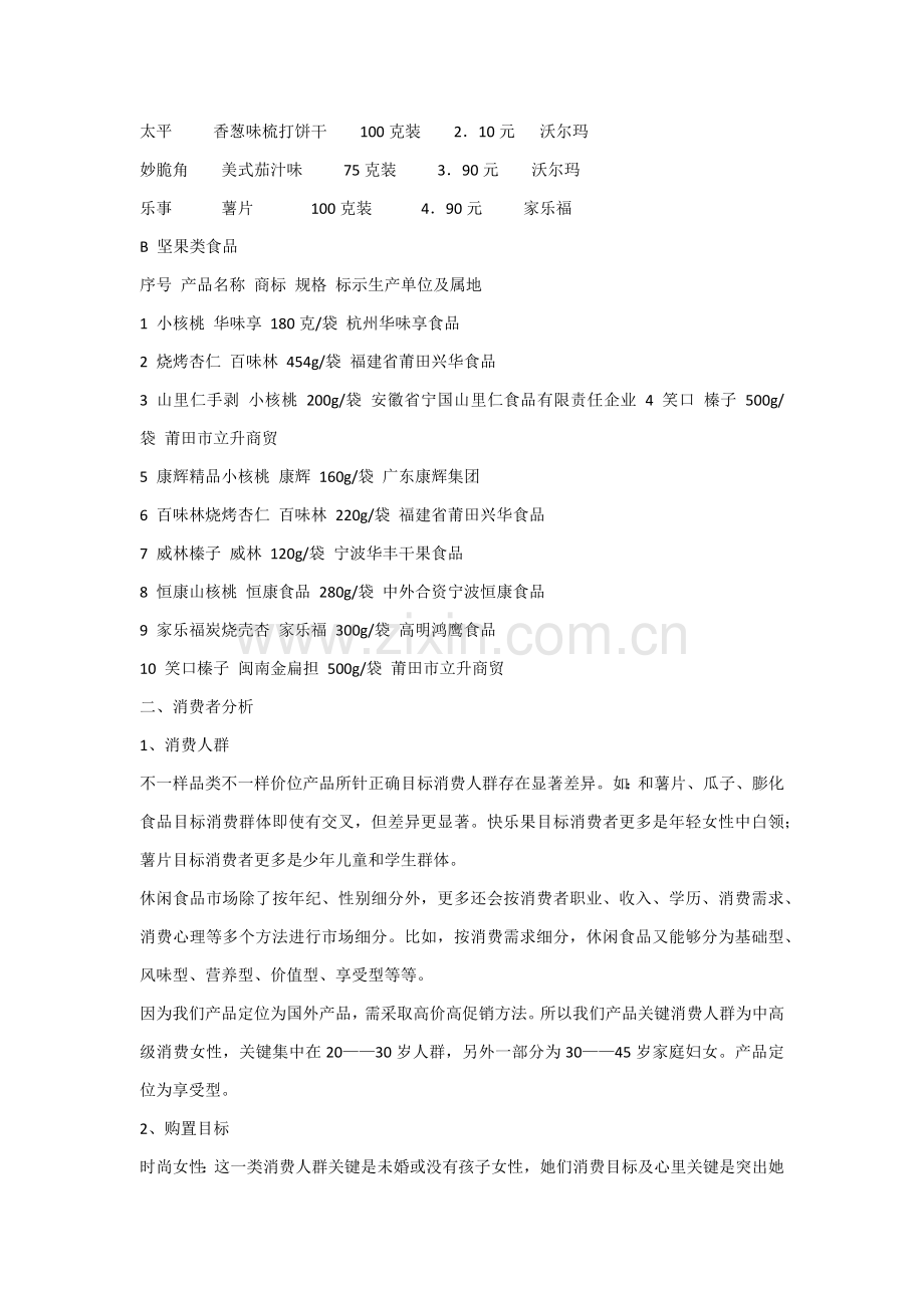 坚果网络营销专项策划案.docx_第3页