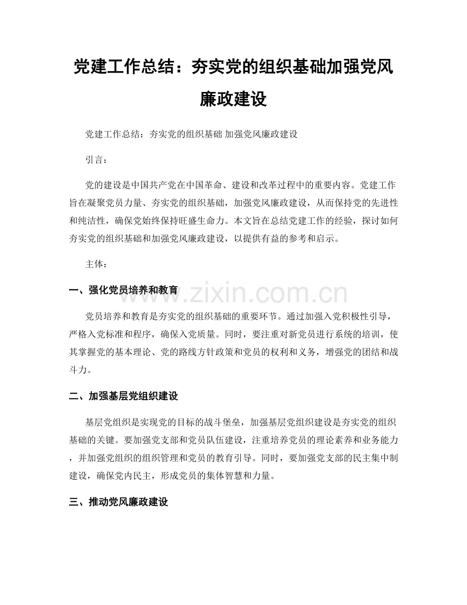 党建工作总结：夯实党的组织基础加强党风廉政建设.docx_第1页