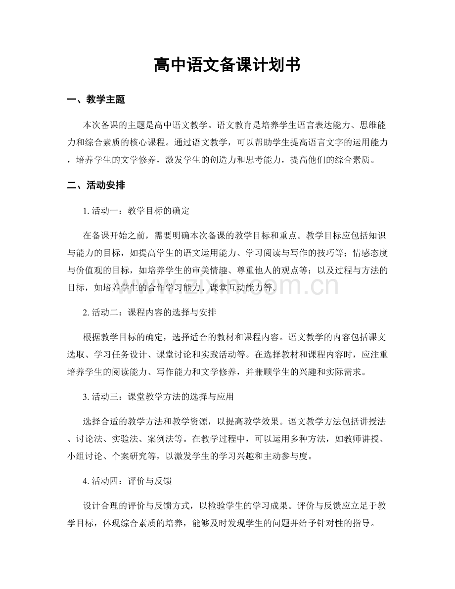 高中语文备课计划书.docx_第1页