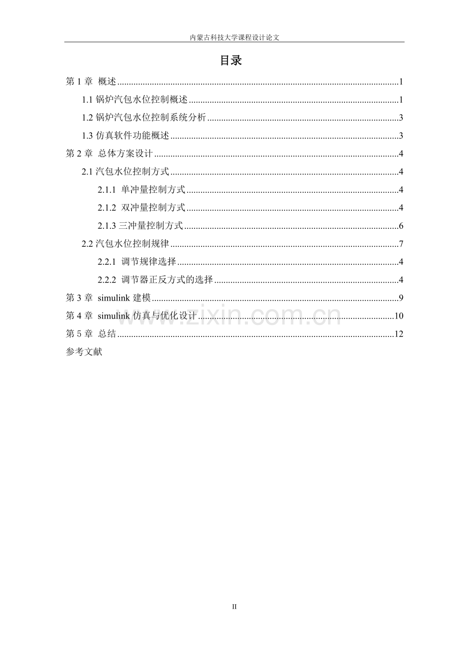 毕业设计论文-锅炉汽包水位控制系统仿真设计.doc_第2页