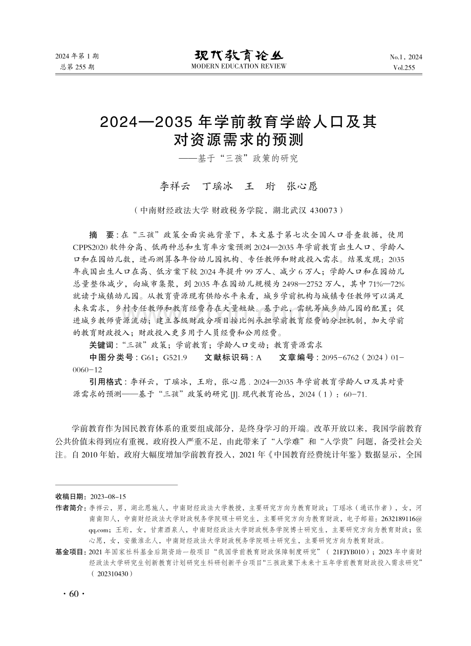 2024—2035年学前教育学龄人口及其对资源需求的预测——基于“三孩”政策的研究.pdf_第1页