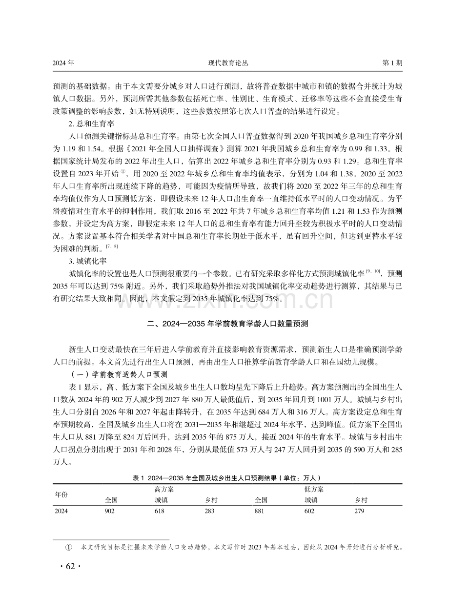 2024—2035年学前教育学龄人口及其对资源需求的预测——基于“三孩”政策的研究.pdf_第3页