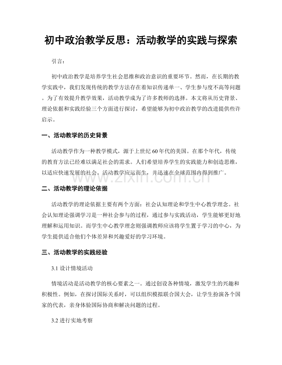 初中政治教学反思：活动教学的实践与探索.docx_第1页