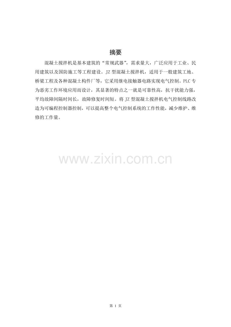 双z锥砼搅拌机的电气控制系统设计--本科毕业设计.doc_第1页