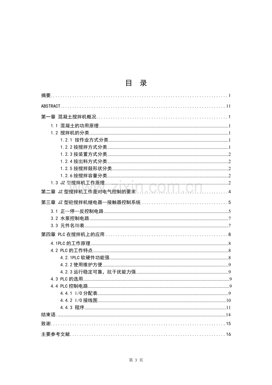 双z锥砼搅拌机的电气控制系统设计--本科毕业设计.doc_第3页