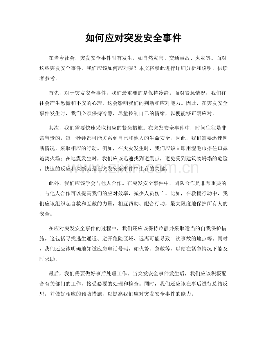 如何应对突发安全事件.docx_第1页