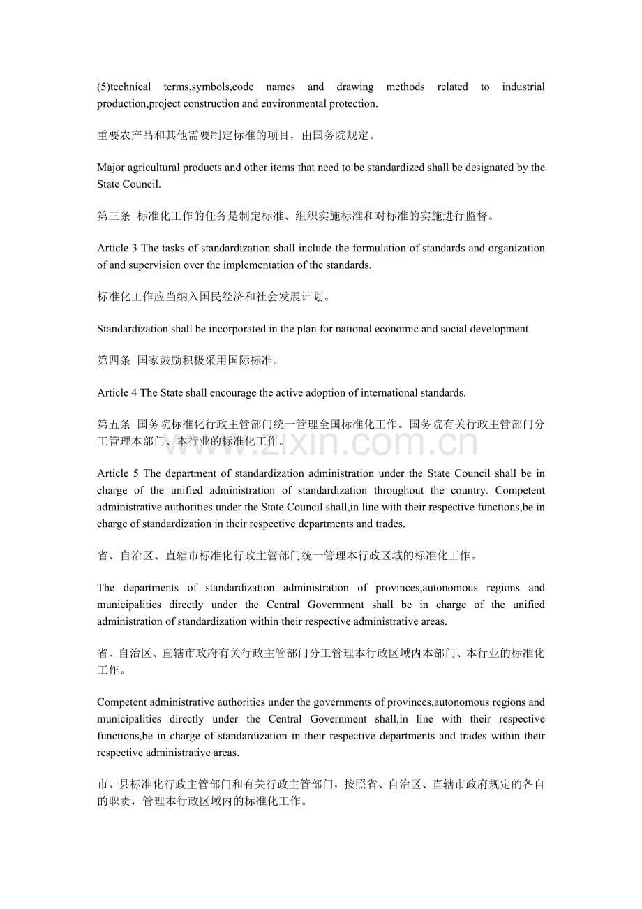 中华人民共和国标准法中英对照.doc_第2页