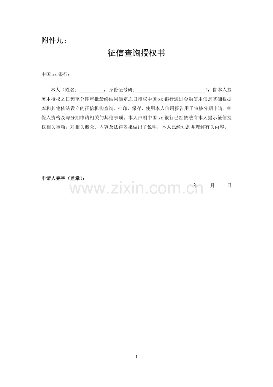 征信查询授权书模版.docx_第1页