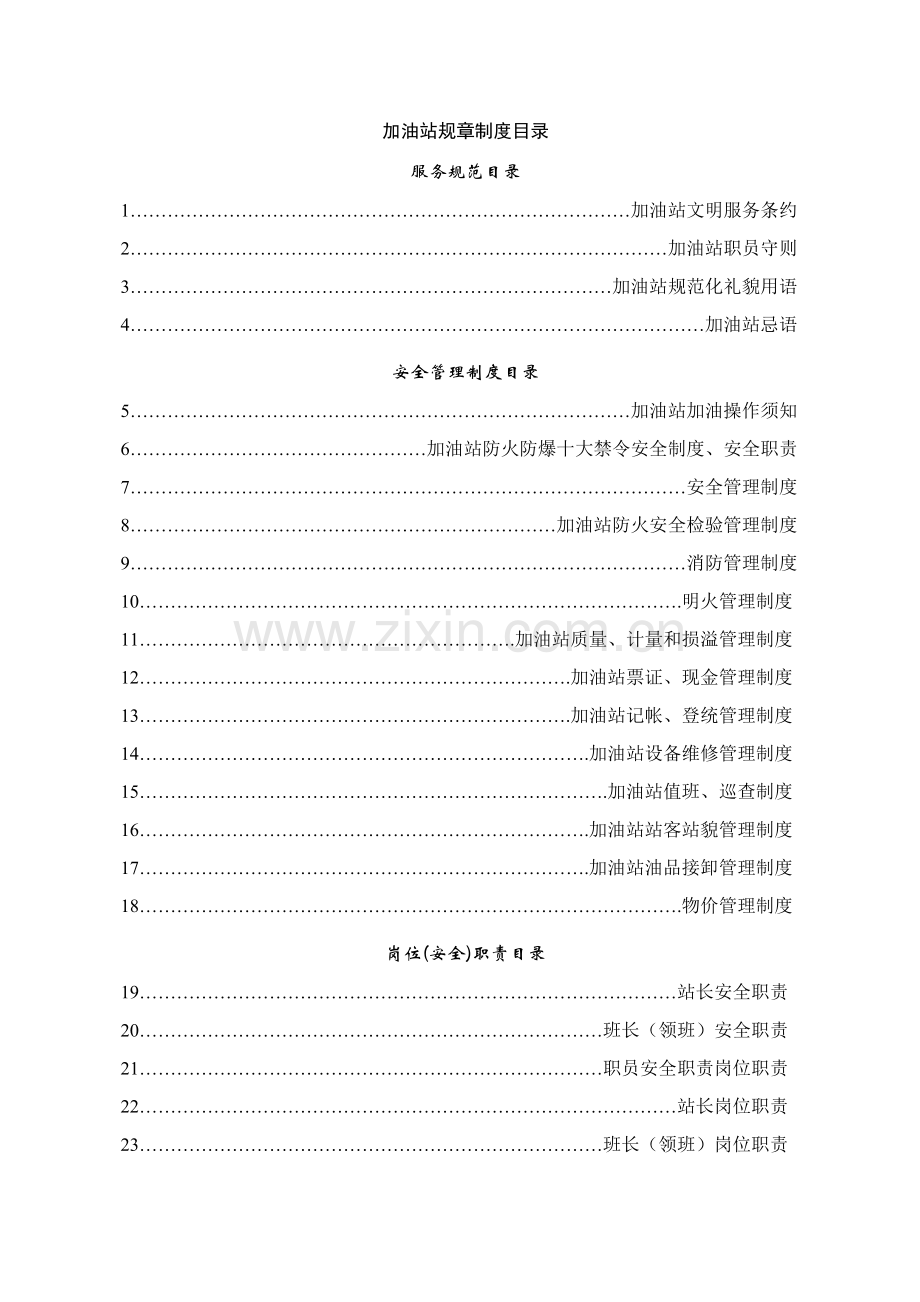 加油站全套安全管理核心制度和操作专项规程.doc_第1页