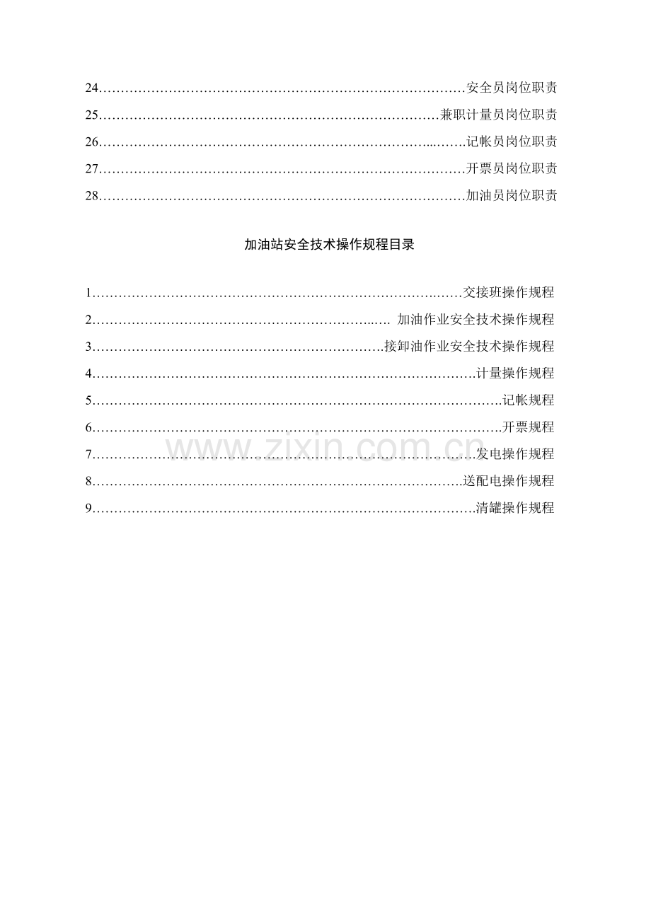 加油站全套安全管理核心制度和操作专项规程.doc_第2页