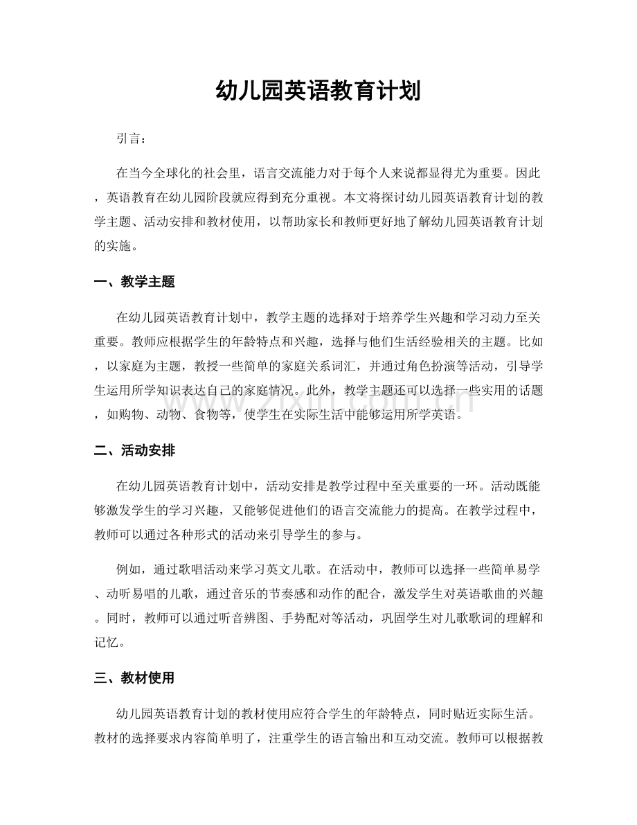 幼儿园英语教育计划.docx_第1页