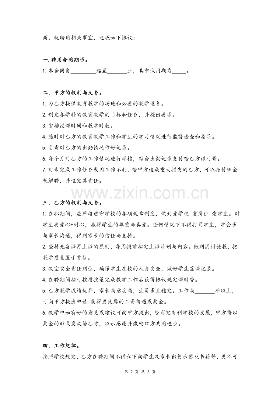 艺术学校教师聘用合同协议模版.doc_第2页