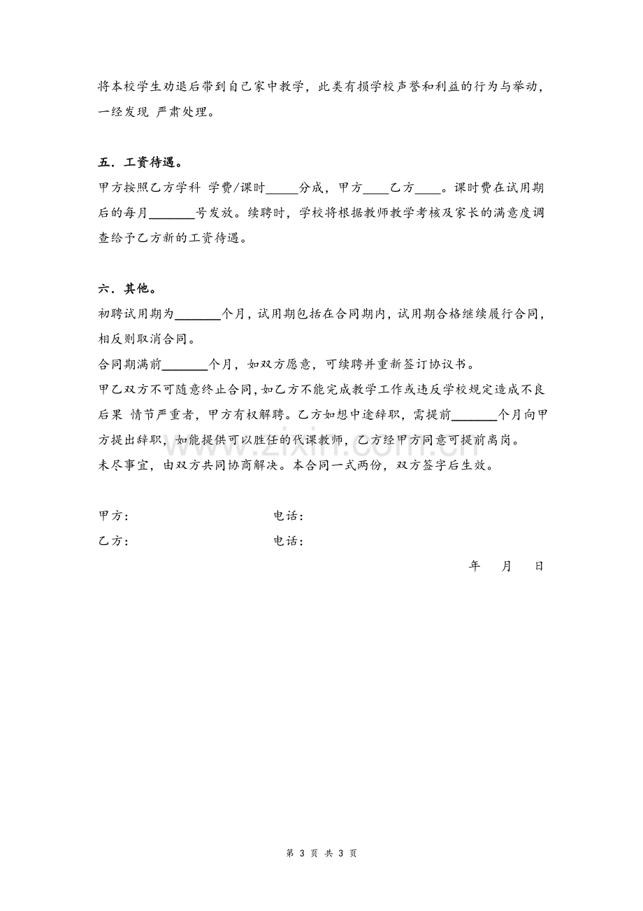 艺术学校教师聘用合同协议模版.doc_第3页