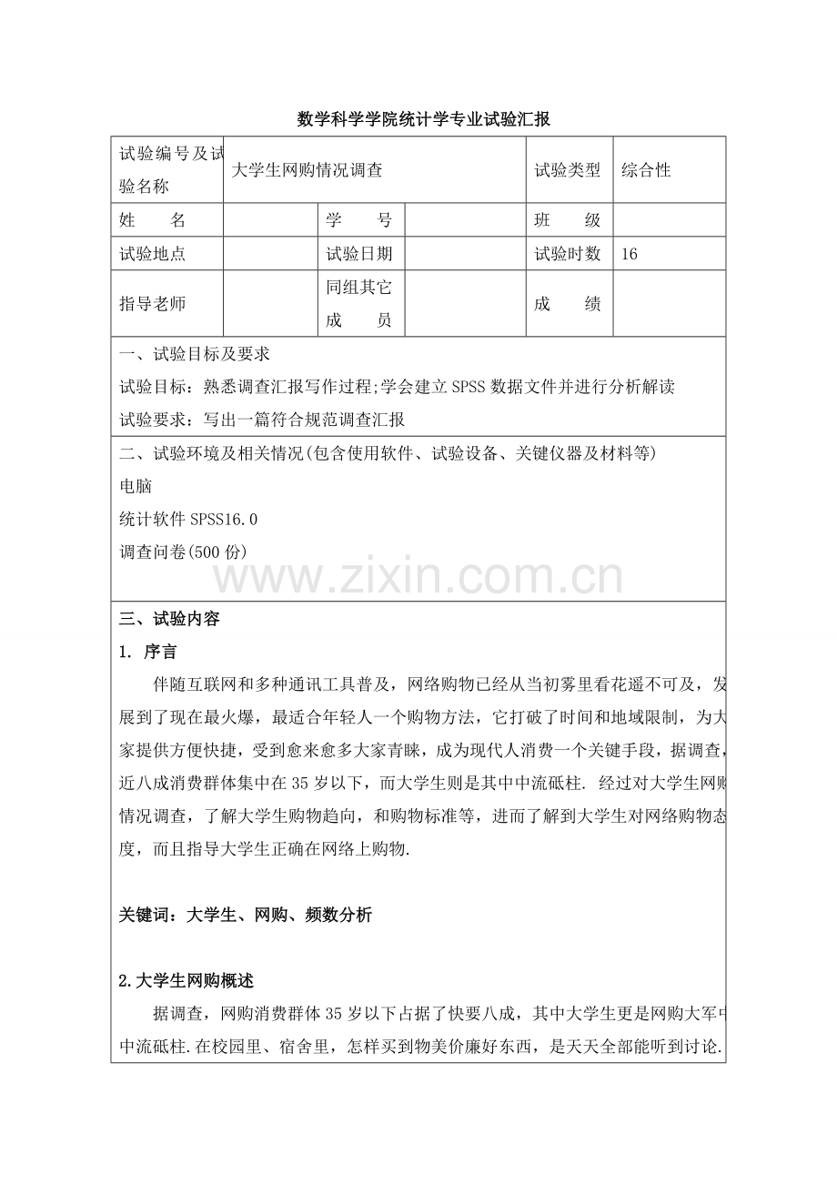 大学生网购情况调查分析报告SPSS.doc_第1页