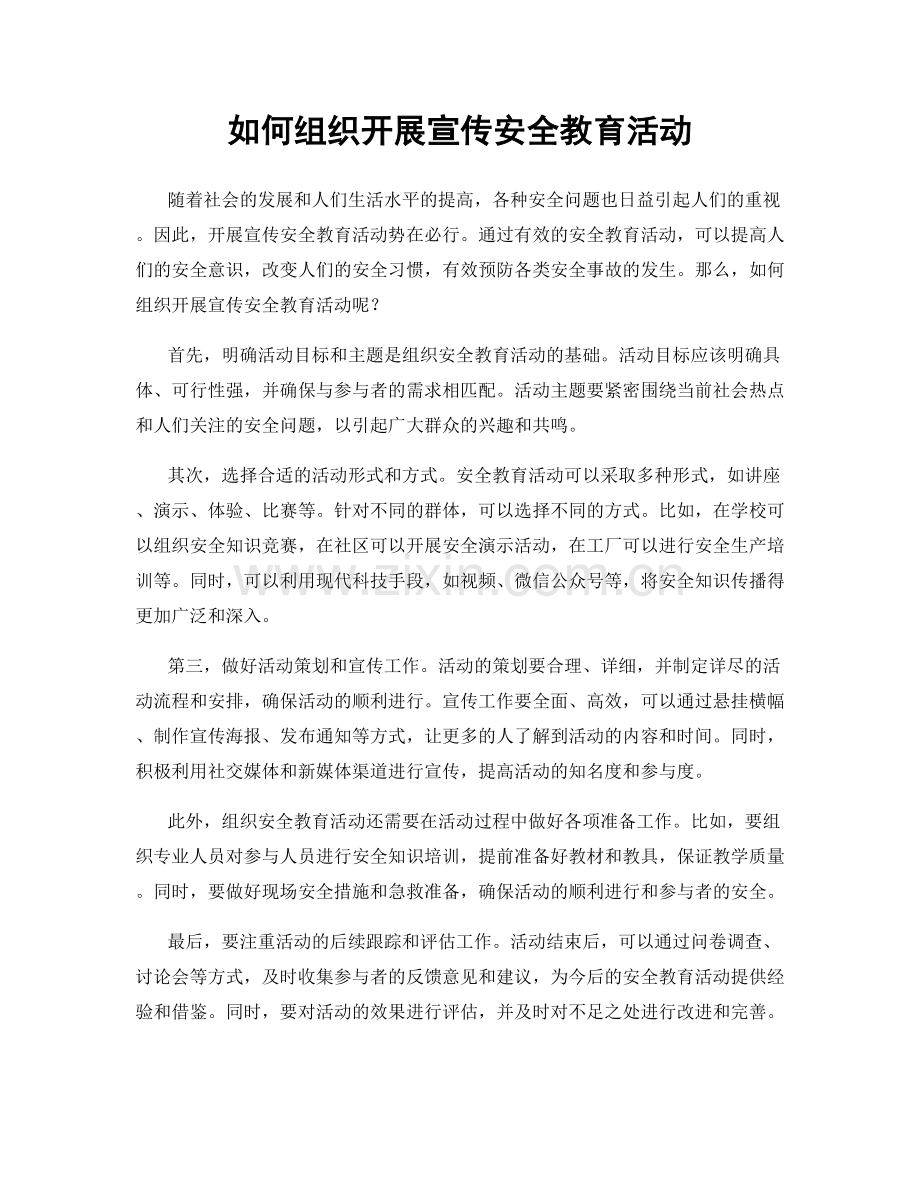 如何组织开展宣传安全教育活动.docx_第1页