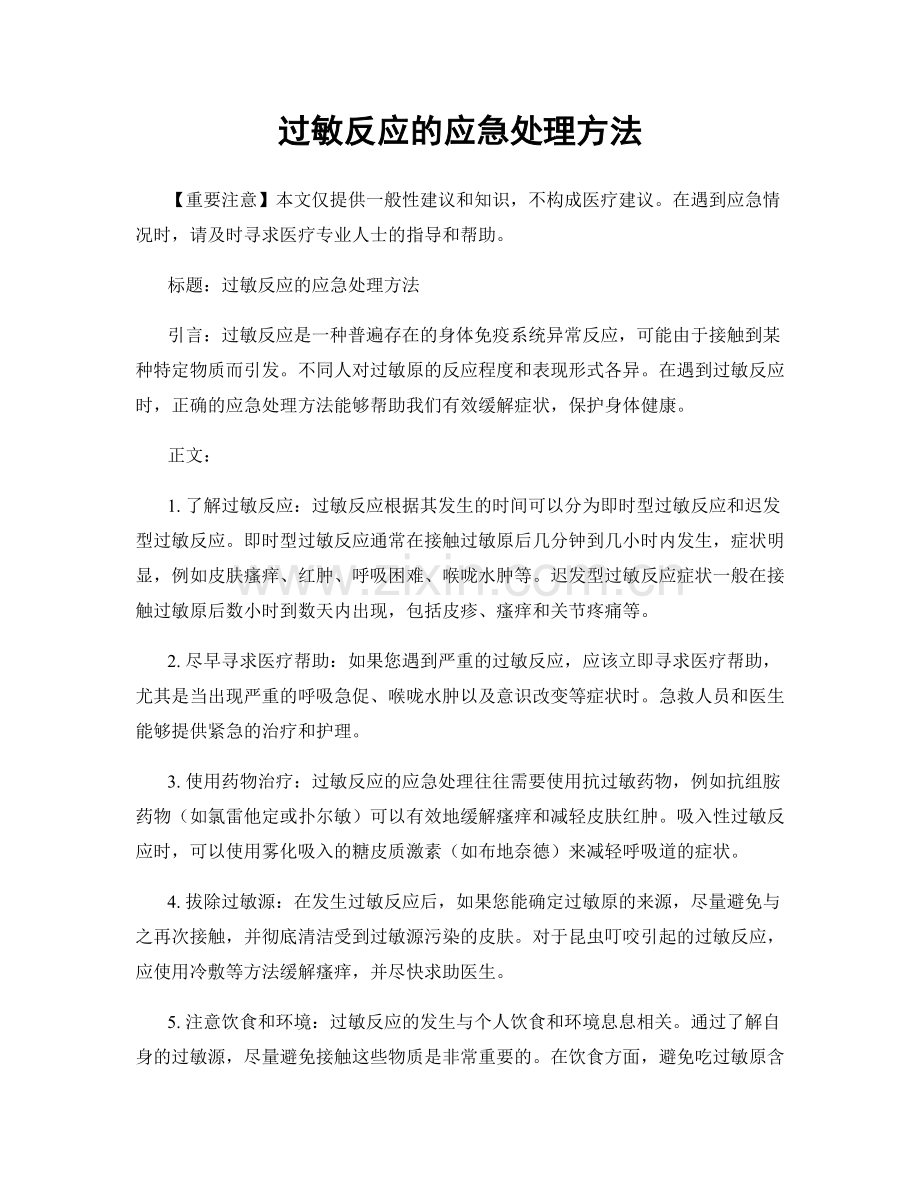 过敏反应的应急处理方法.docx_第1页