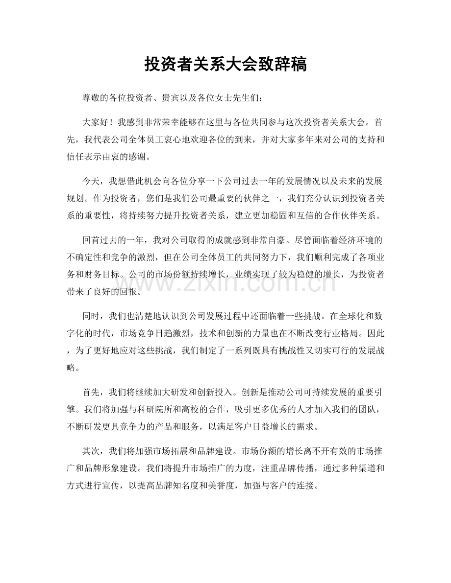 投资者关系大会致辞稿.docx_第1页