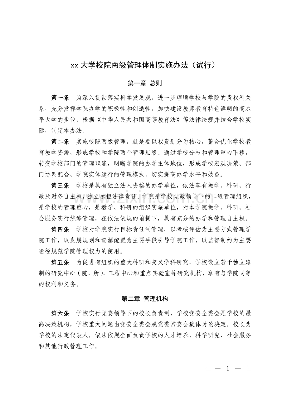 师范大学校院两级管理体制实施办法模版.doc_第1页