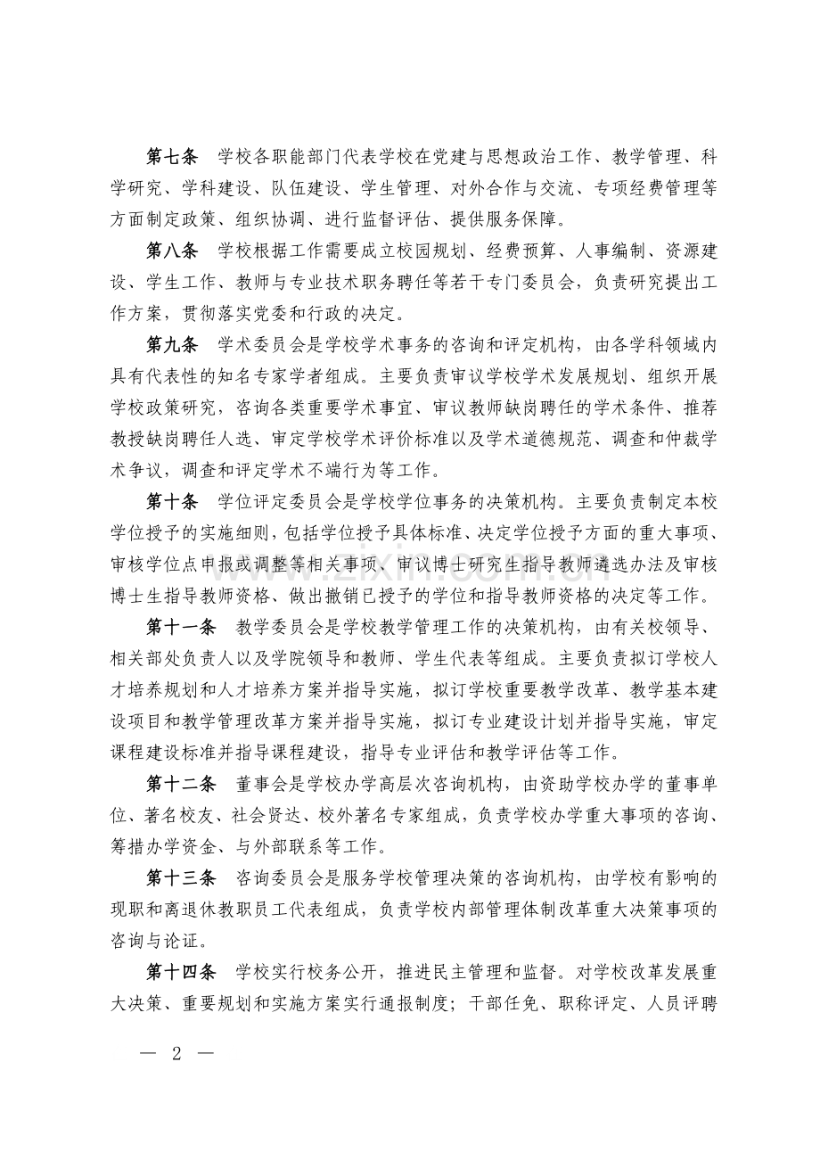 师范大学校院两级管理体制实施办法模版.doc_第2页