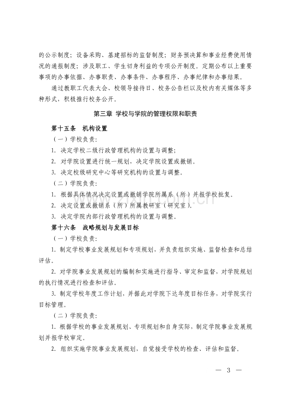 师范大学校院两级管理体制实施办法模版.doc_第3页