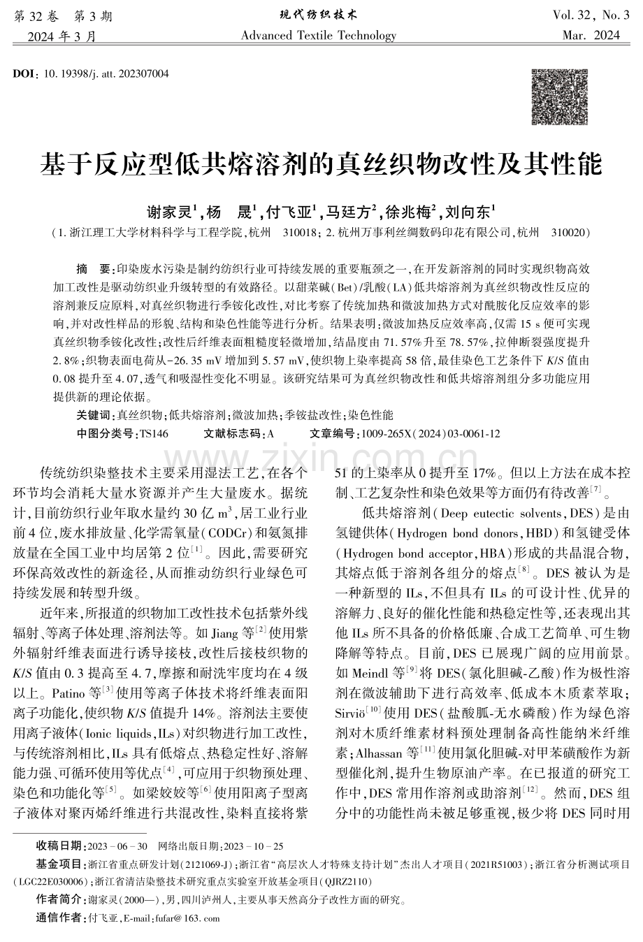 基于反应型低共熔溶剂的真丝织物改性及其性能.pdf_第1页