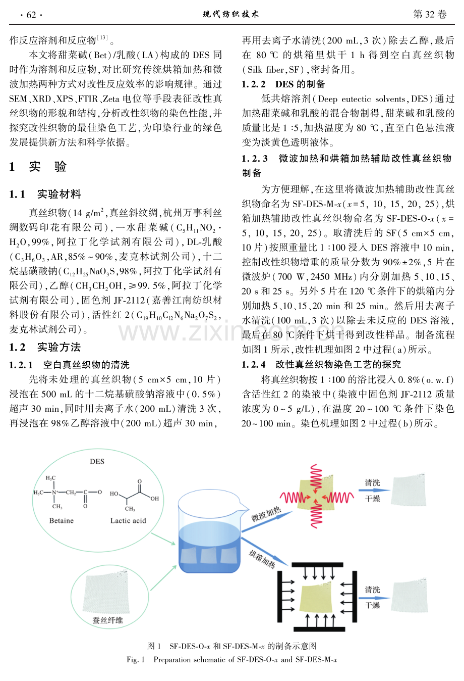 基于反应型低共熔溶剂的真丝织物改性及其性能.pdf_第2页