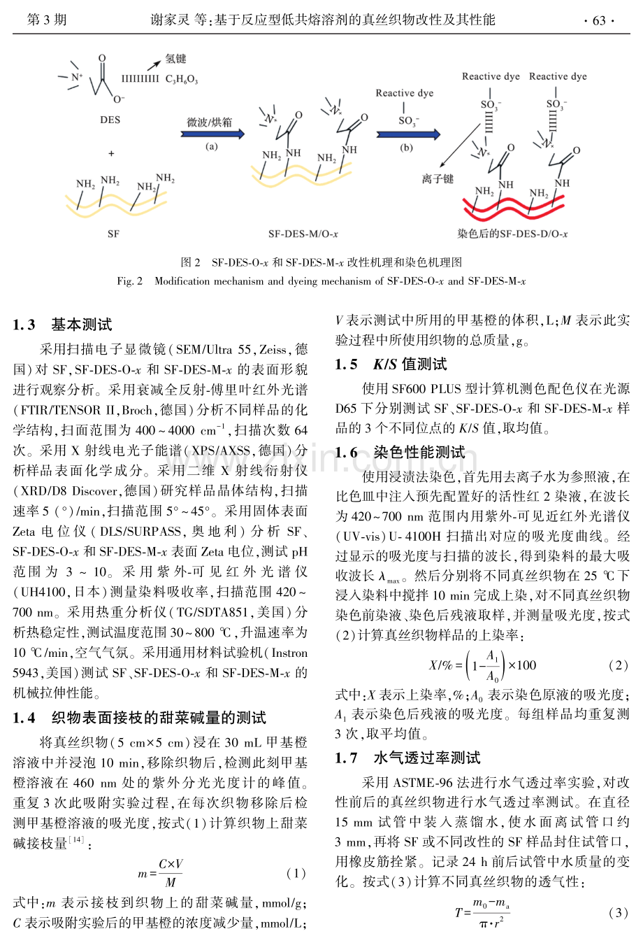 基于反应型低共熔溶剂的真丝织物改性及其性能.pdf_第3页