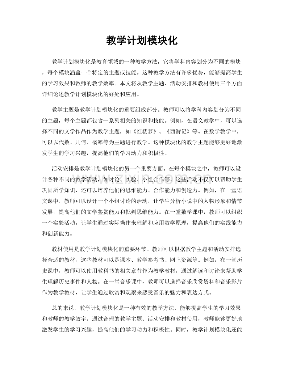 教学计划模块化.docx_第1页