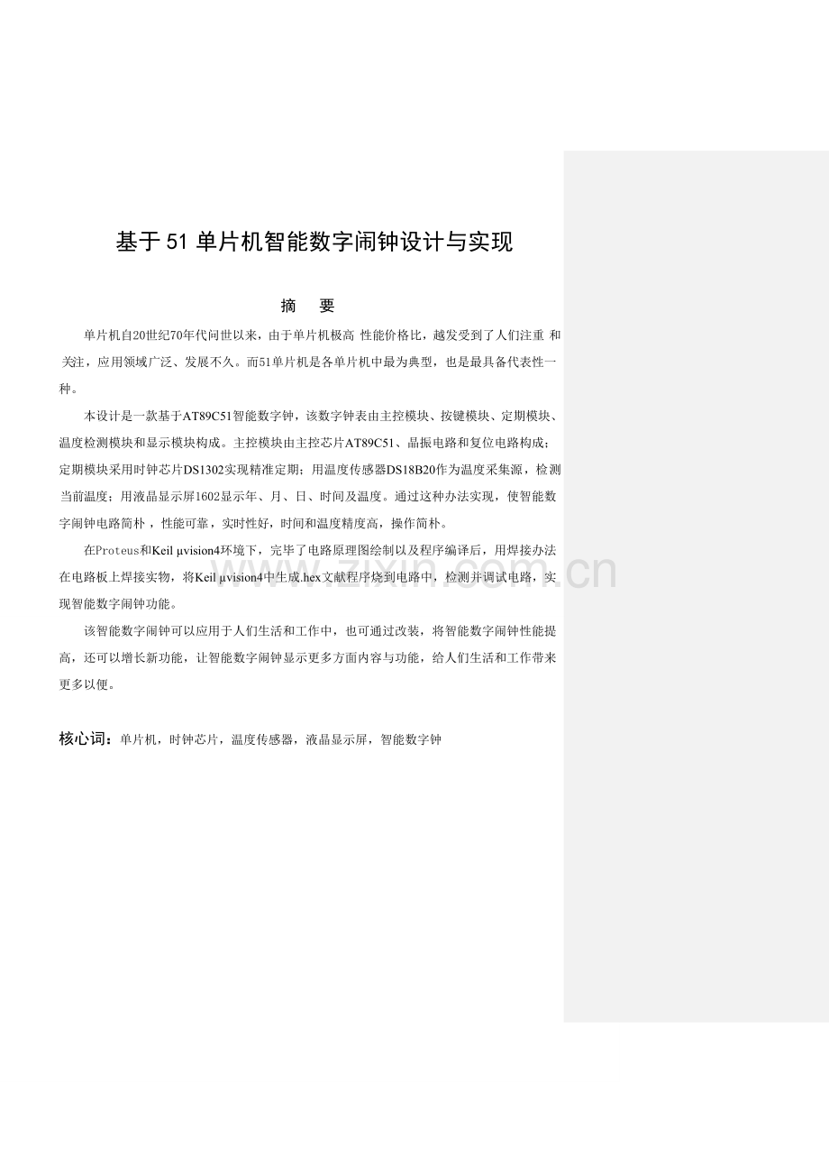 基于单片机的智能数字闹钟设计和实现.doc_第1页