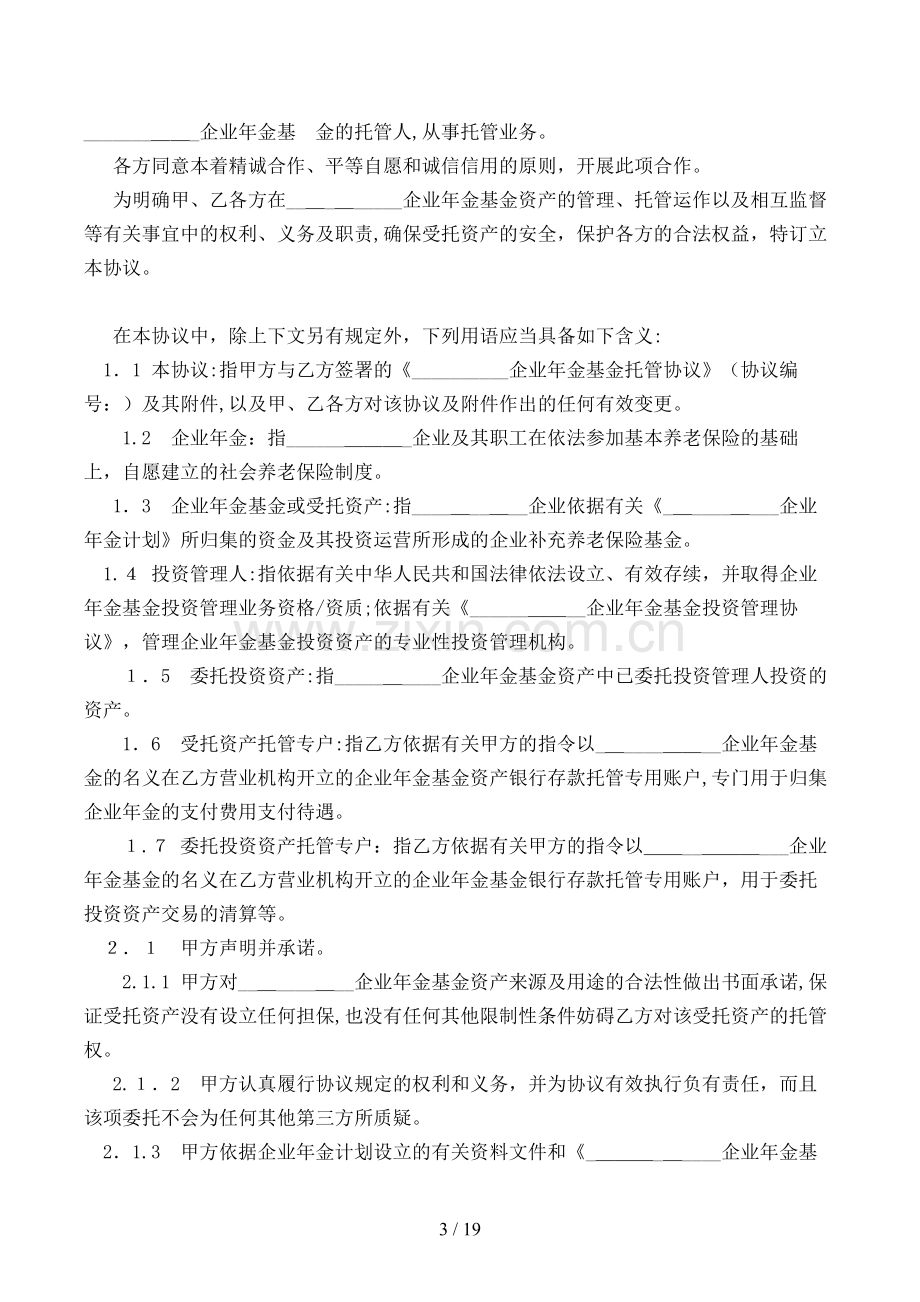 企业金基金托管合同模版.doc_第3页