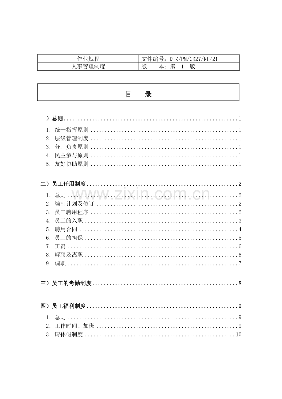 房地产顾问有限公司人事管理制度模版.doc_第2页