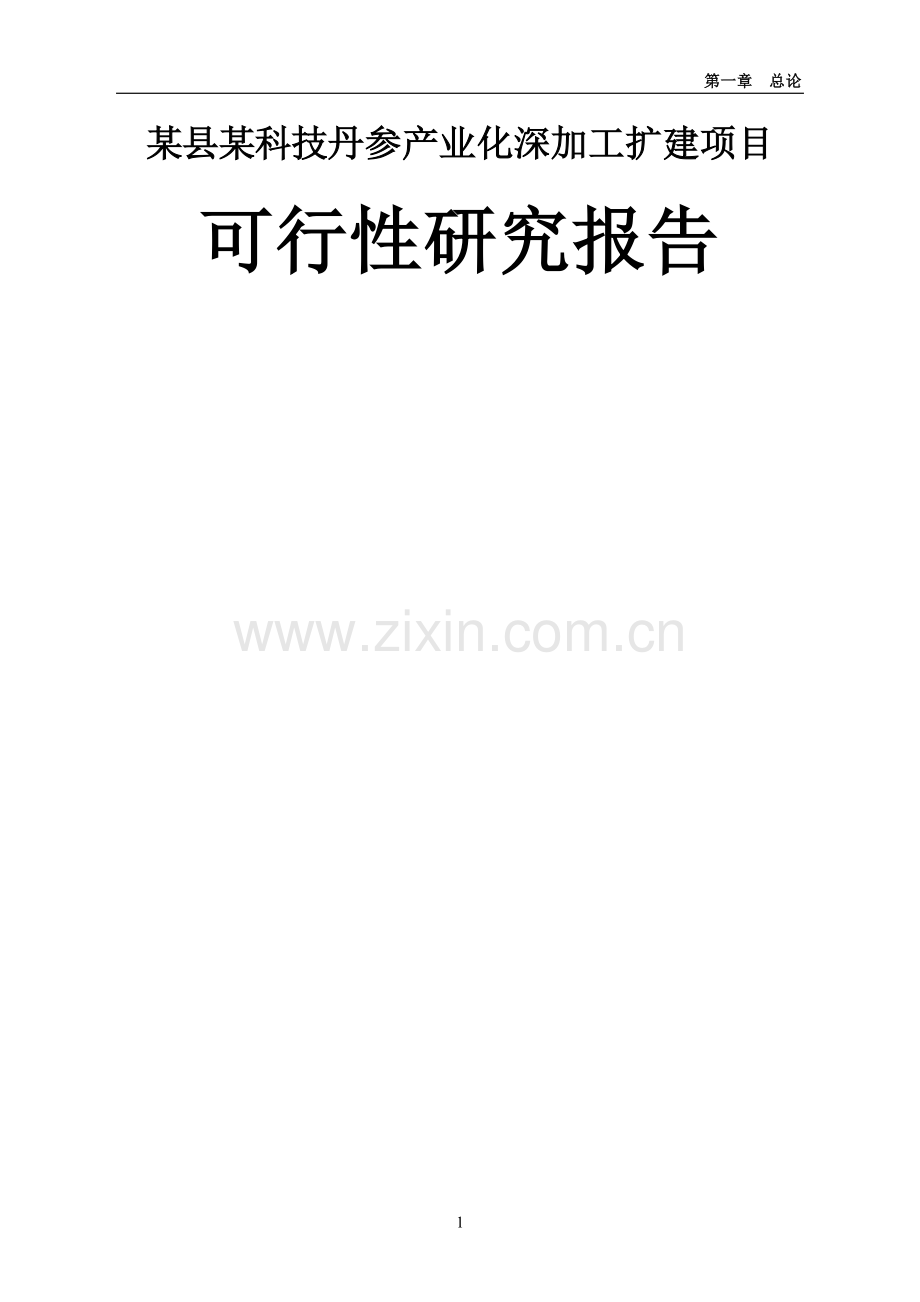 某县某科技丹参产业化深加工扩建项目可行性研究报告.doc_第1页