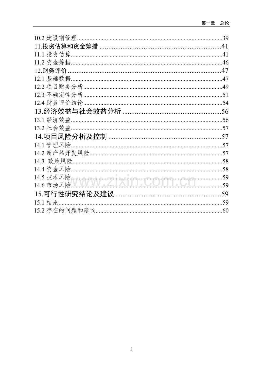 某县某科技丹参产业化深加工扩建项目可行性研究报告.doc_第3页