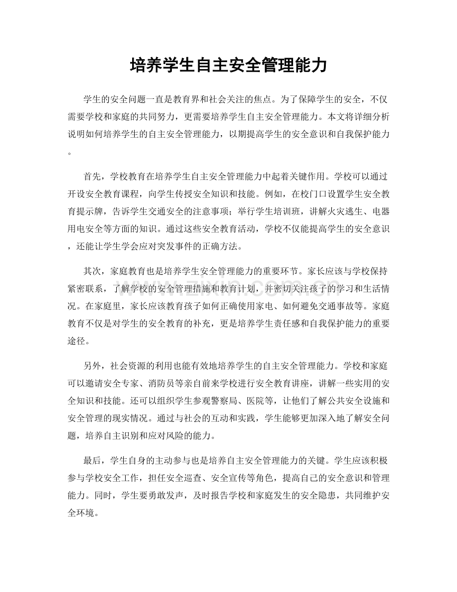 培养学生自主安全管理能力.docx_第1页